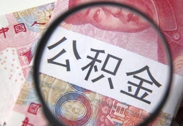 宣威公积金提取要满6个月吗（提取公积金需要留存6个月吗）