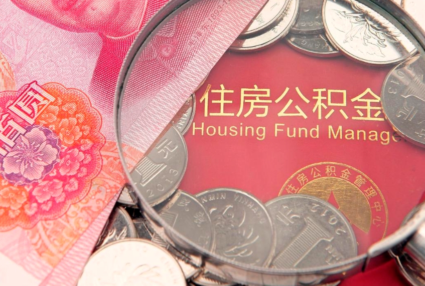 宣威公积金在哪里取出来（取住房公积金在哪里取）