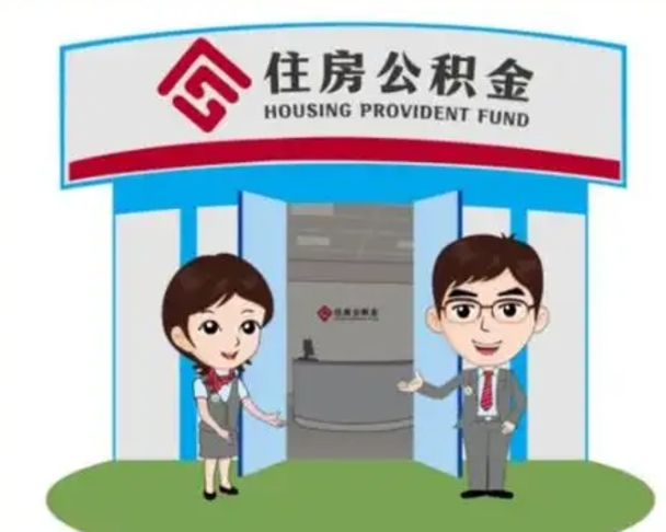 宣威怎么提前提取公积金（怎样提前提取住房公积金）