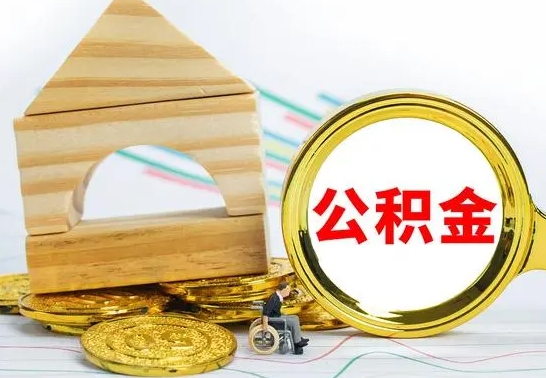 宣威退休后公积金如何取出来（退休了住房公积金怎么全部取出来）